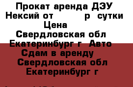 Прокат,аренда ДЭУ Нексий от !!! 700 р, сутки. › Цена ­ 700 - Свердловская обл., Екатеринбург г. Авто » Сдам в аренду   . Свердловская обл.,Екатеринбург г.